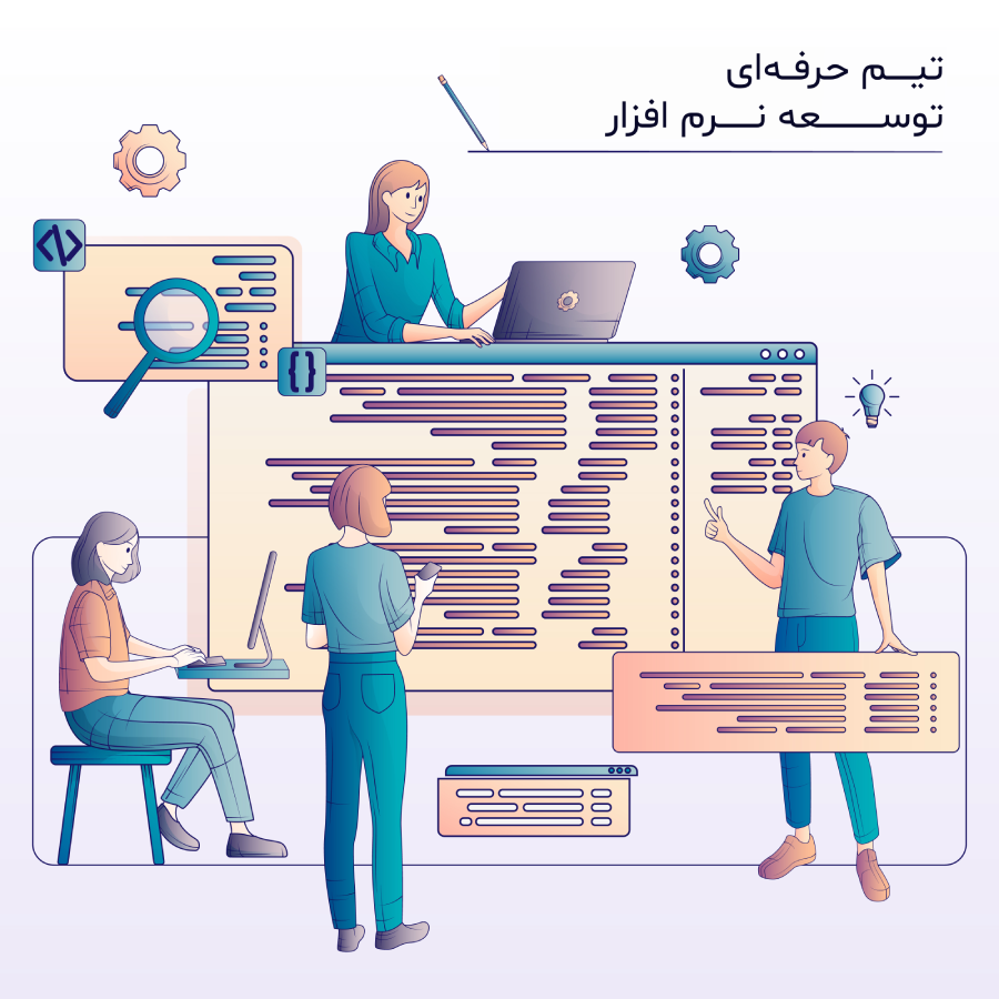 تیم برنامه سازی تیم برنامه سازی