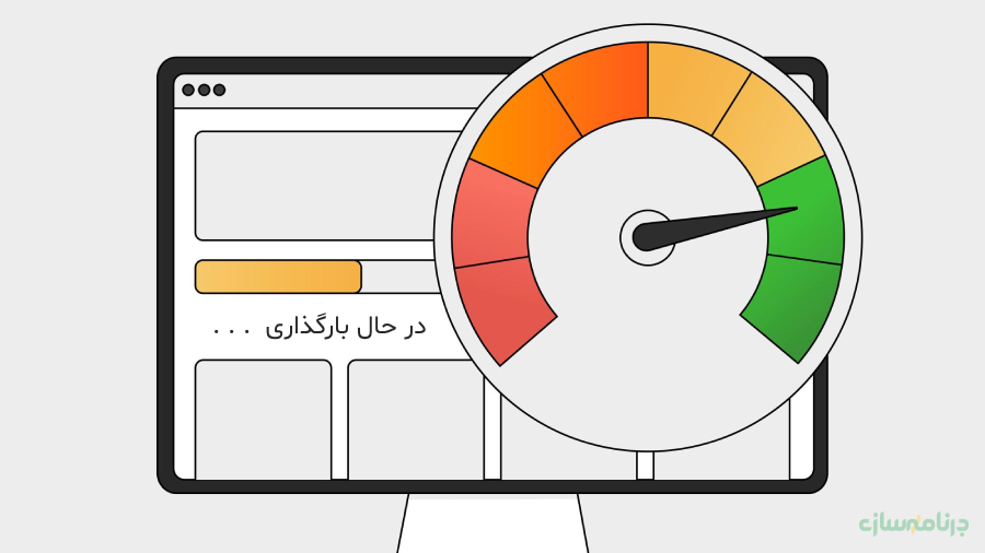 افزایش سرعت بارگذاری صفحات افزایش سرعت بارگذاری صفحات