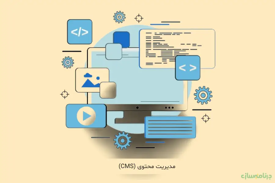 مدیریت محتوا (Content Management System - CMS) مدیریت محتوا (Content Management System - CMS)
