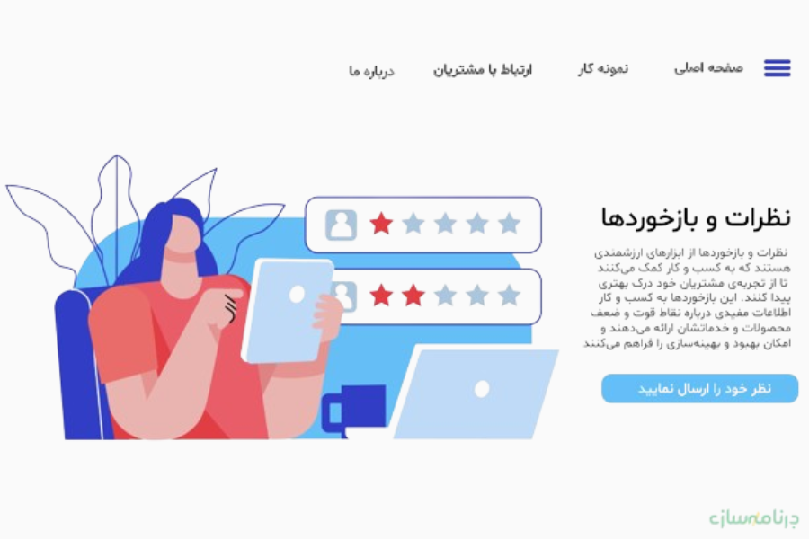 سیستم نظرات و بازخوردها سیستم نظرات و بازخوردها