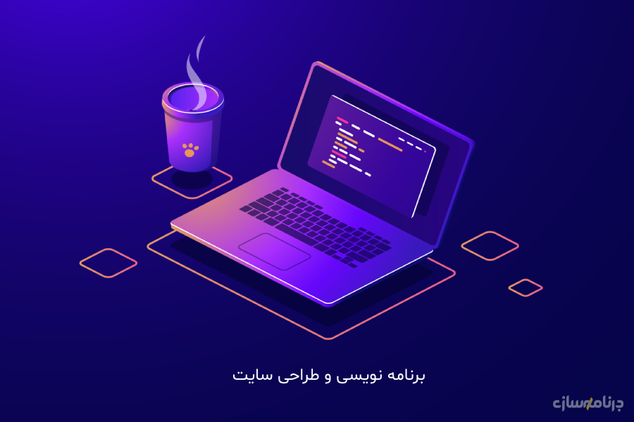 برنامهنویسی برنامهنویسی