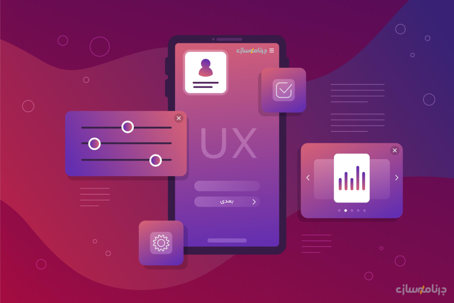 تجربه کاربری (UX) تجربه کاربری (UX)