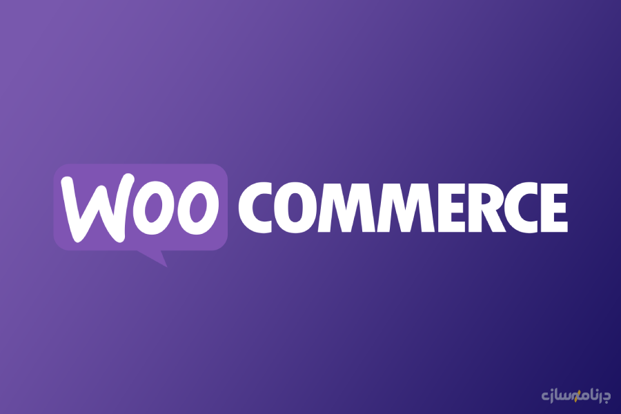 ووکامرس (WooCommerce) ووکامرس (WooCommerce)