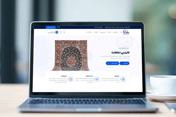 فروشگاه قالیشویی ذوالفقاری فروشگاه قالیشویی ذوالفقاری